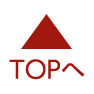 TOPへ